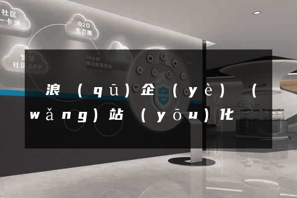 滄浪區(qū)企業(yè)網(wǎng)站優(yōu)化