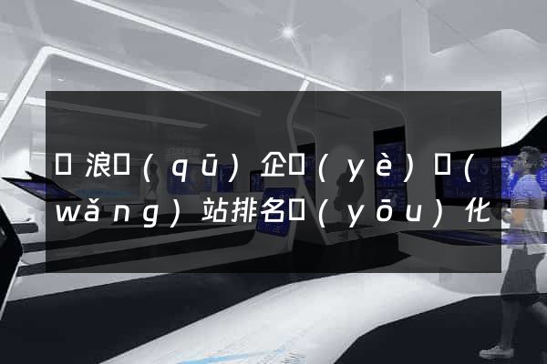 滄浪區(qū)企業(yè)網(wǎng)站排名優(yōu)化
