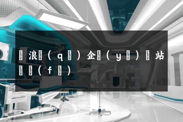 滄浪區(qū)企業(yè)網站開發(fā)