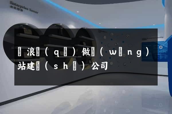 滄浪區(qū)做網(wǎng)站建設(shè)公司