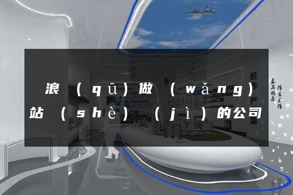 滄浪區(qū)做網(wǎng)站設(shè)計(jì)的公司