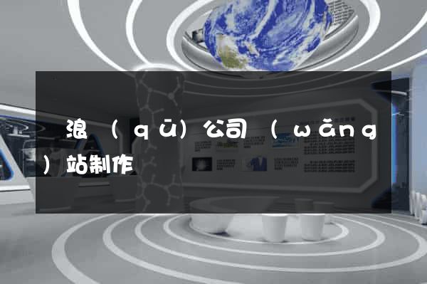 滄浪區(qū)公司網(wǎng)站制作