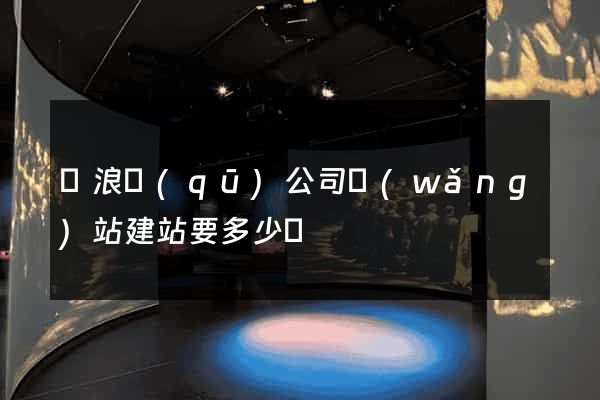 滄浪區(qū)公司網(wǎng)站建站要多少錢