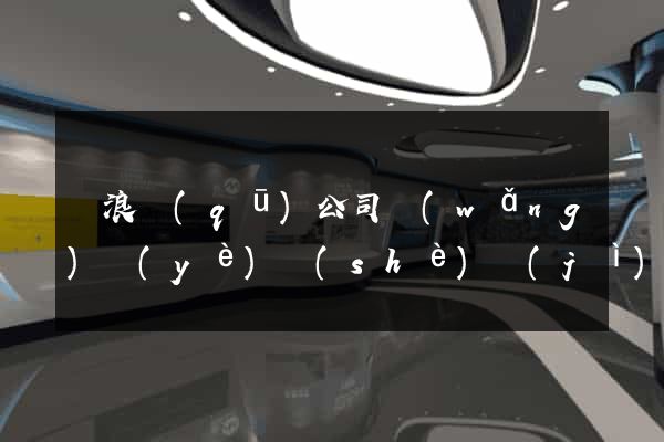 滄浪區(qū)公司網(wǎng)頁(yè)設(shè)計(jì)