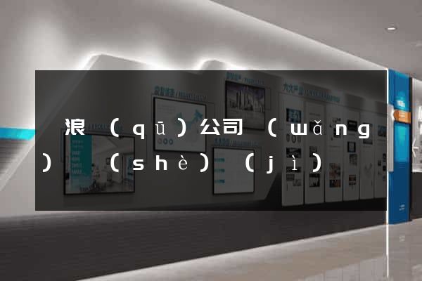 滄浪區(qū)公司網(wǎng)頁設(shè)計(jì)
