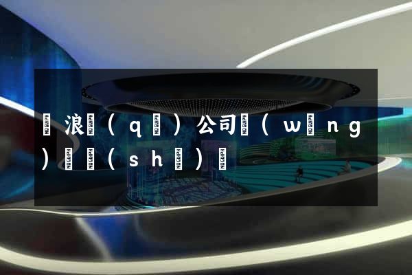 滄浪區(qū)公司網(wǎng)頁設(shè)計