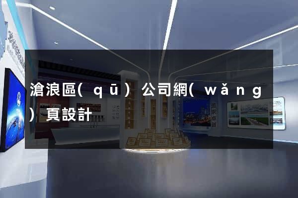 滄浪區(qū)公司網(wǎng)頁設計
