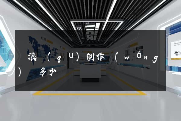 滄浪區(qū)制作網(wǎng)頁多少錢