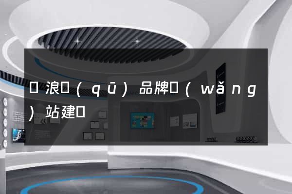 滄浪區(qū)品牌網(wǎng)站建設