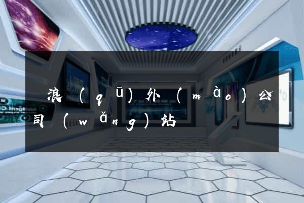 滄浪區(qū)外貿(mào)公司網(wǎng)站