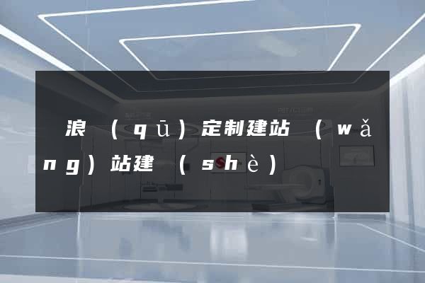 滄浪區(qū)定制建站網(wǎng)站建設(shè)
