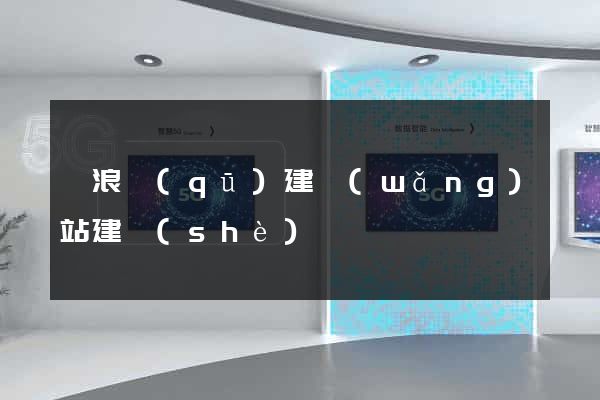 滄浪區(qū)建網(wǎng)站建設(shè)