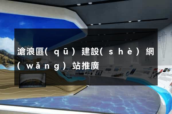 滄浪區(qū)建設(shè)網(wǎng)站推廣