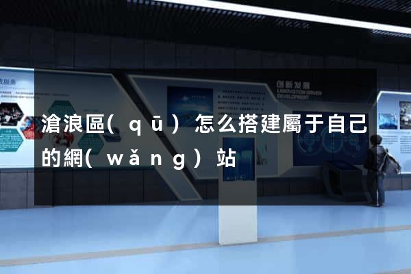滄浪區(qū)怎么搭建屬于自己的網(wǎng)站