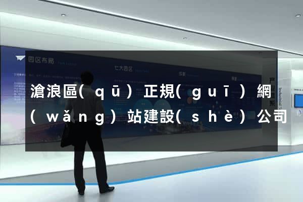 滄浪區(qū)正規(guī)網(wǎng)站建設(shè)公司