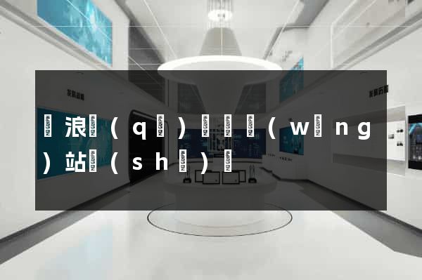 滄浪區(qū)營銷網(wǎng)站設(shè)計