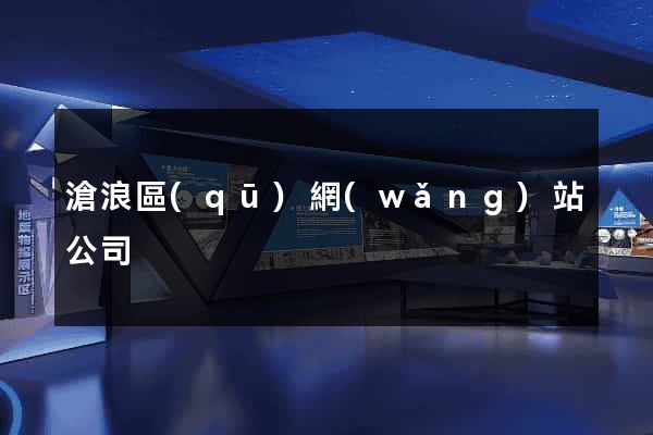 滄浪區(qū)網(wǎng)站公司