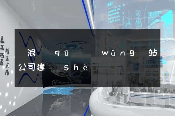 滄浪區(qū)網(wǎng)站公司建設(shè)