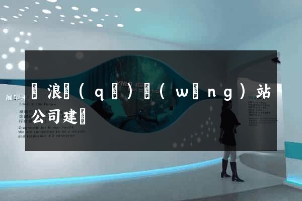 滄浪區(qū)網(wǎng)站公司建設