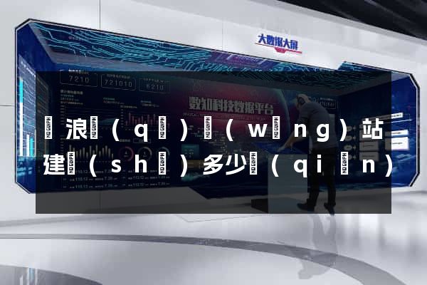 滄浪區(qū)網(wǎng)站建設(shè)多少錢(qián)