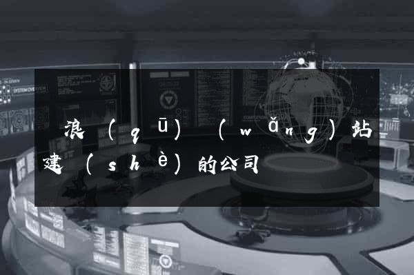 滄浪區(qū)網(wǎng)站建設(shè)的公司
