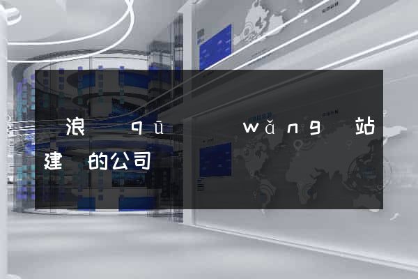 滄浪區(qū)網(wǎng)站建設的公司