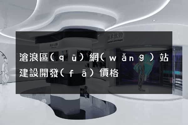 滄浪區(qū)網(wǎng)站建設開發(fā)價格