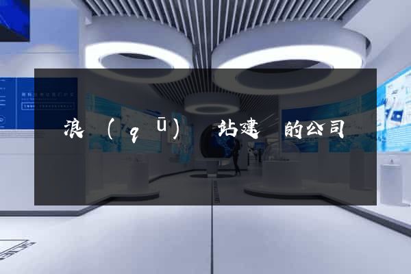 滄浪區(qū)網站建設的公司