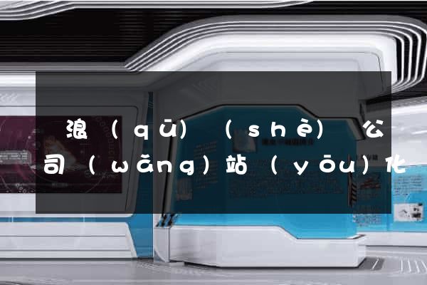 滄浪區(qū)設(shè)計公司網(wǎng)站優(yōu)化