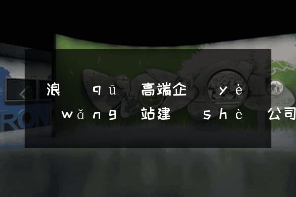 滄浪區(qū)高端企業(yè)網(wǎng)站建設(shè)公司