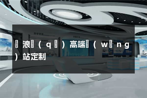 滄浪區(qū)高端網(wǎng)站定制
