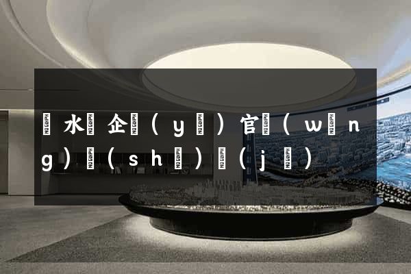 漣水縣企業(yè)官網(wǎng)設(shè)計(jì)