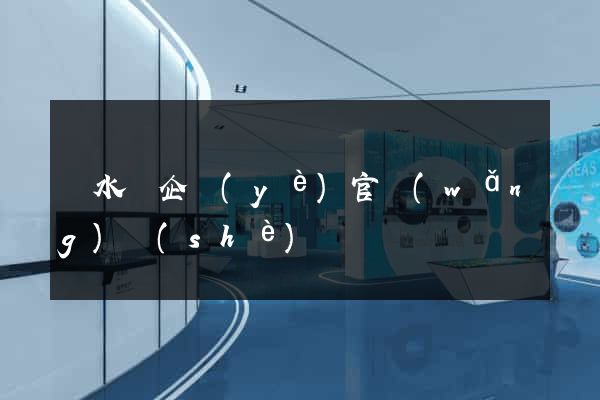 漣水縣企業(yè)官網(wǎng)設(shè)計