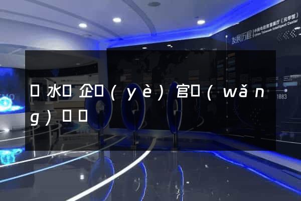 漣水縣企業(yè)官網(wǎng)設計