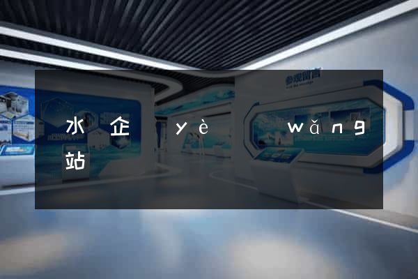 漣水縣企業(yè)網(wǎng)站設計
