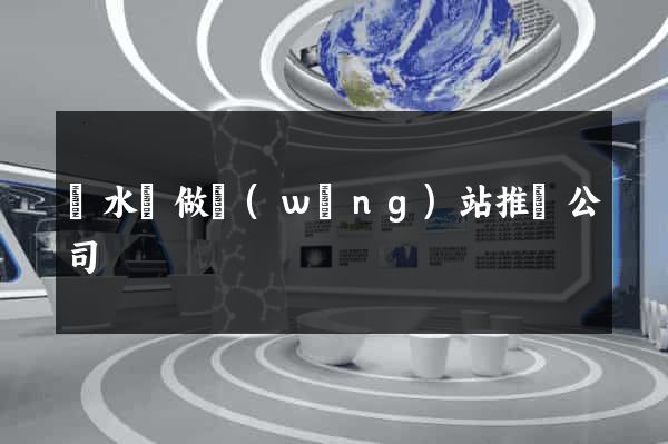 漣水縣做網(wǎng)站推廣公司