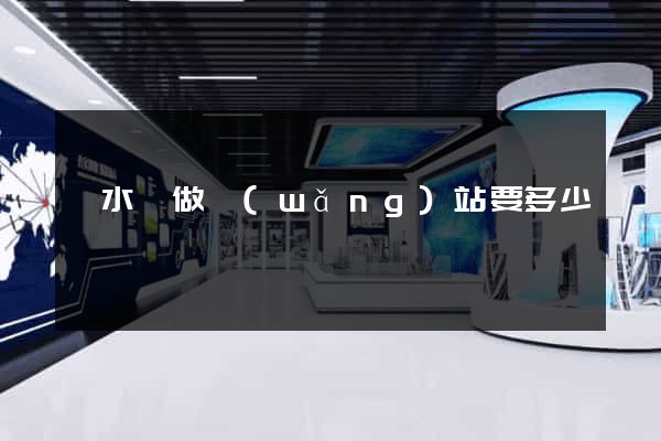 漣水縣做網(wǎng)站要多少錢