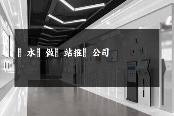 漣水縣做網站推廣公司