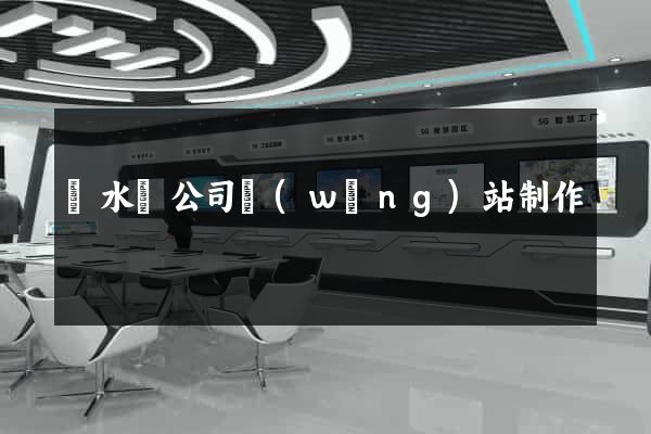 漣水縣公司網(wǎng)站制作