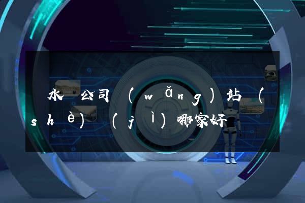 漣水縣公司網(wǎng)站設(shè)計(jì)哪家好