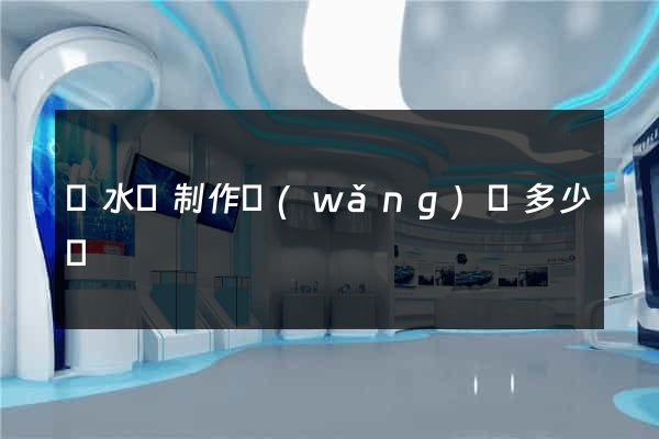 漣水縣制作網(wǎng)頁多少錢