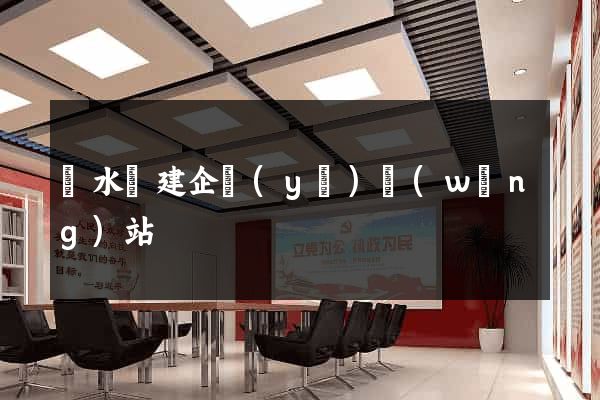 漣水縣建企業(yè)網(wǎng)站