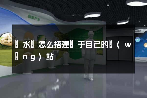 漣水縣怎么搭建屬于自己的網(wǎng)站