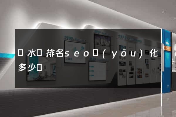漣水縣排名seo優(yōu)化多少錢