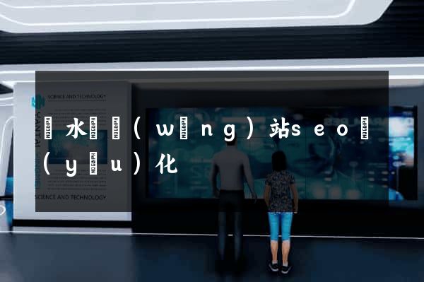 漣水縣網(wǎng)站seo優(yōu)化