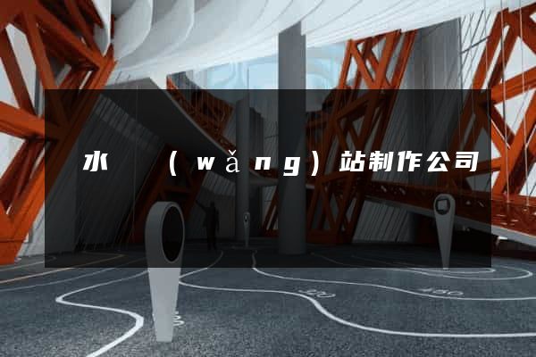 漣水縣網(wǎng)站制作公司