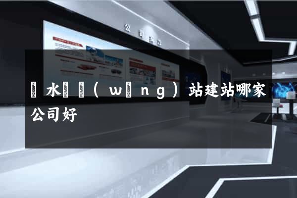 漣水縣網(wǎng)站建站哪家公司好