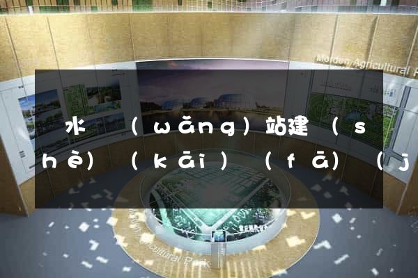 漣水縣網(wǎng)站建設(shè)開(kāi)發(fā)價(jià)格
