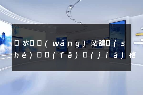 漣水縣網(wǎng)站建設(shè)開發(fā)價(jià)格