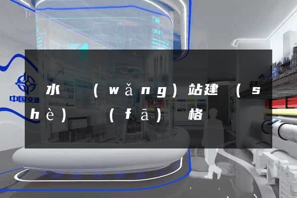 漣水縣網(wǎng)站建設(shè)開發(fā)價格
